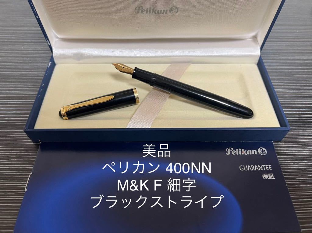 ペリカン 400NN M&K 万年筆 EF 極細字 ブラックストライプ-