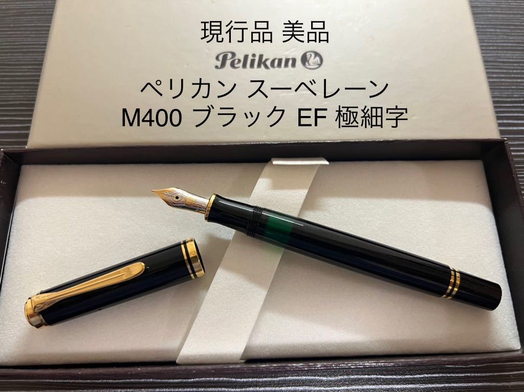 SALE／55%OFF】 スーべレーン ペリカン M400 ブラック 極細字 EF