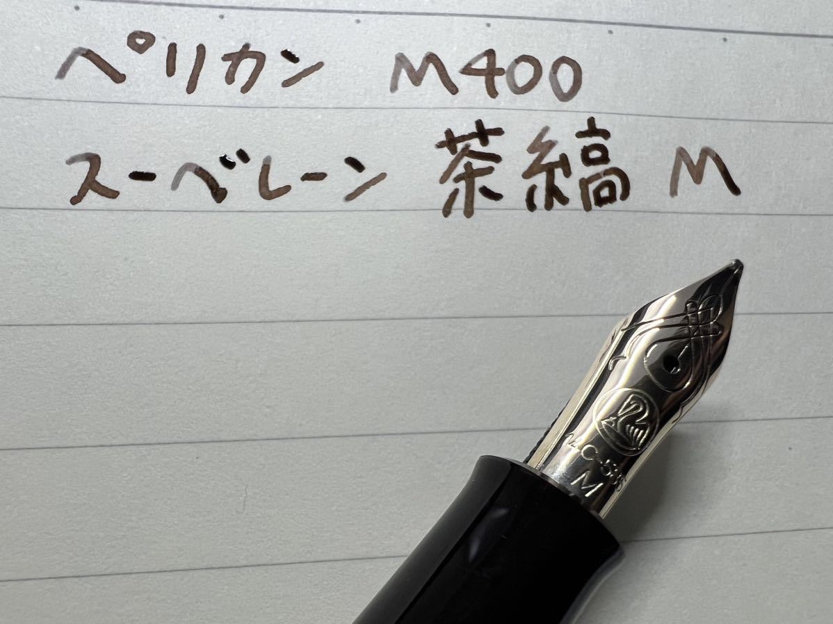 ペリカン スーベレーン M400 万年筆 茶縞 M 中字 | omni