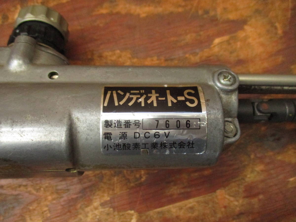 小池酸素工業　ハンディオート-S　ガス　切断機　100V_画像7