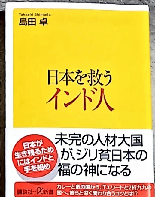 島田卓著 日本を救うインド人 講談社α新書 初版本の画像1