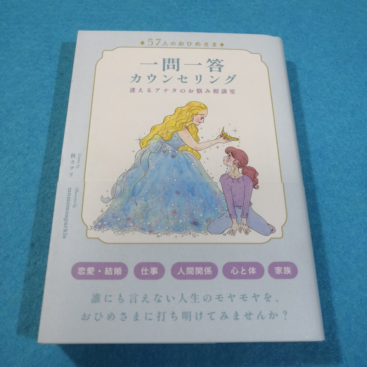 ５７人のおひめさま一問一答カウンセリング　迷えるアナタのお悩み相談室 秋カヲリ／文　●送料無料・匿名配送