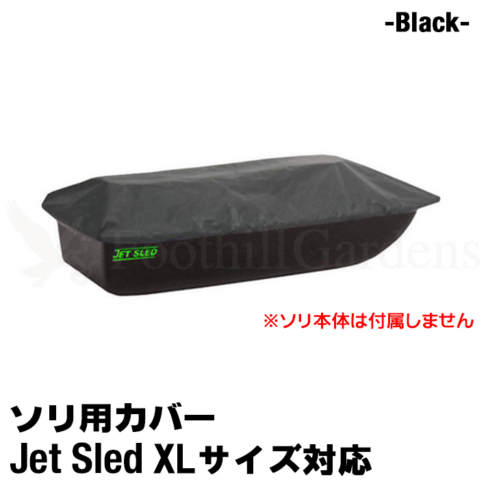 大型ソリ用 ジェットスレッド カバー 【XLサイズ用】 Jet Sled Covers (Black) 運搬 バギー スノーモービル 雪遊び わかさぎ 収納 保管 黒