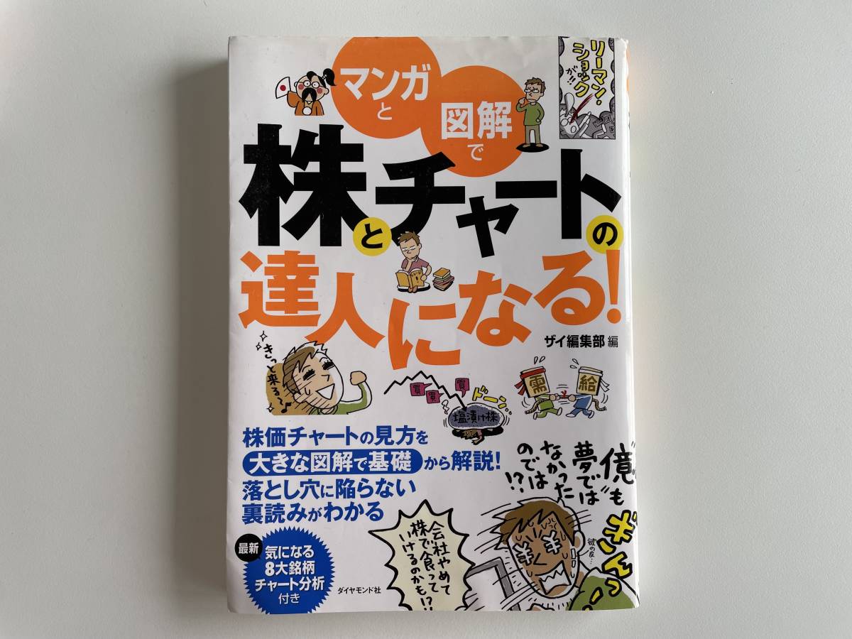 選ぶなら マンガと図解で株とチャートの達人になる！ ザイ編集部／編