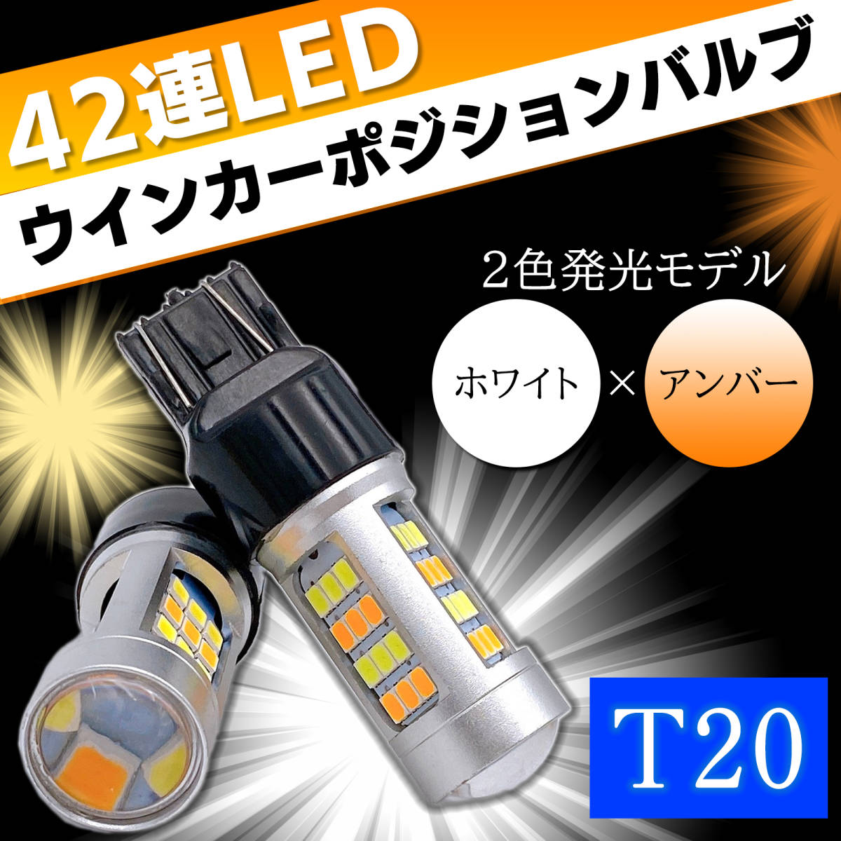 【送料無料】ウインカーポジション キット 2個 LED T20 ダブル 12V アンバー ホワイト キャンセラー内蔵 スモール ランプ オレンジ 2色切替の画像1