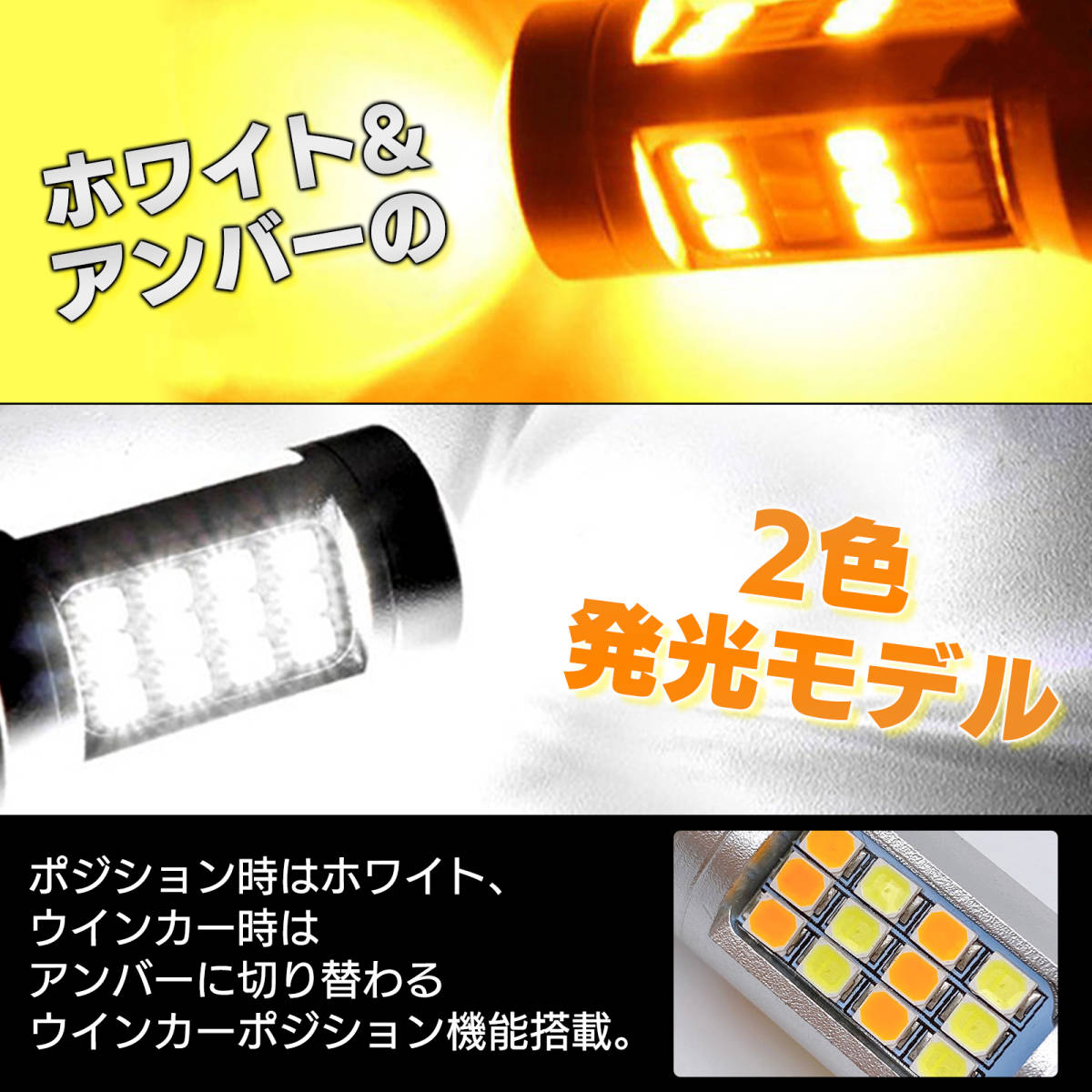 【送料無料】ウインカーポジション キット 2個 LED T20 ダブル 12V アンバー ホワイト キャンセラー内蔵 スモール ランプ オレンジ 2色切替の画像3