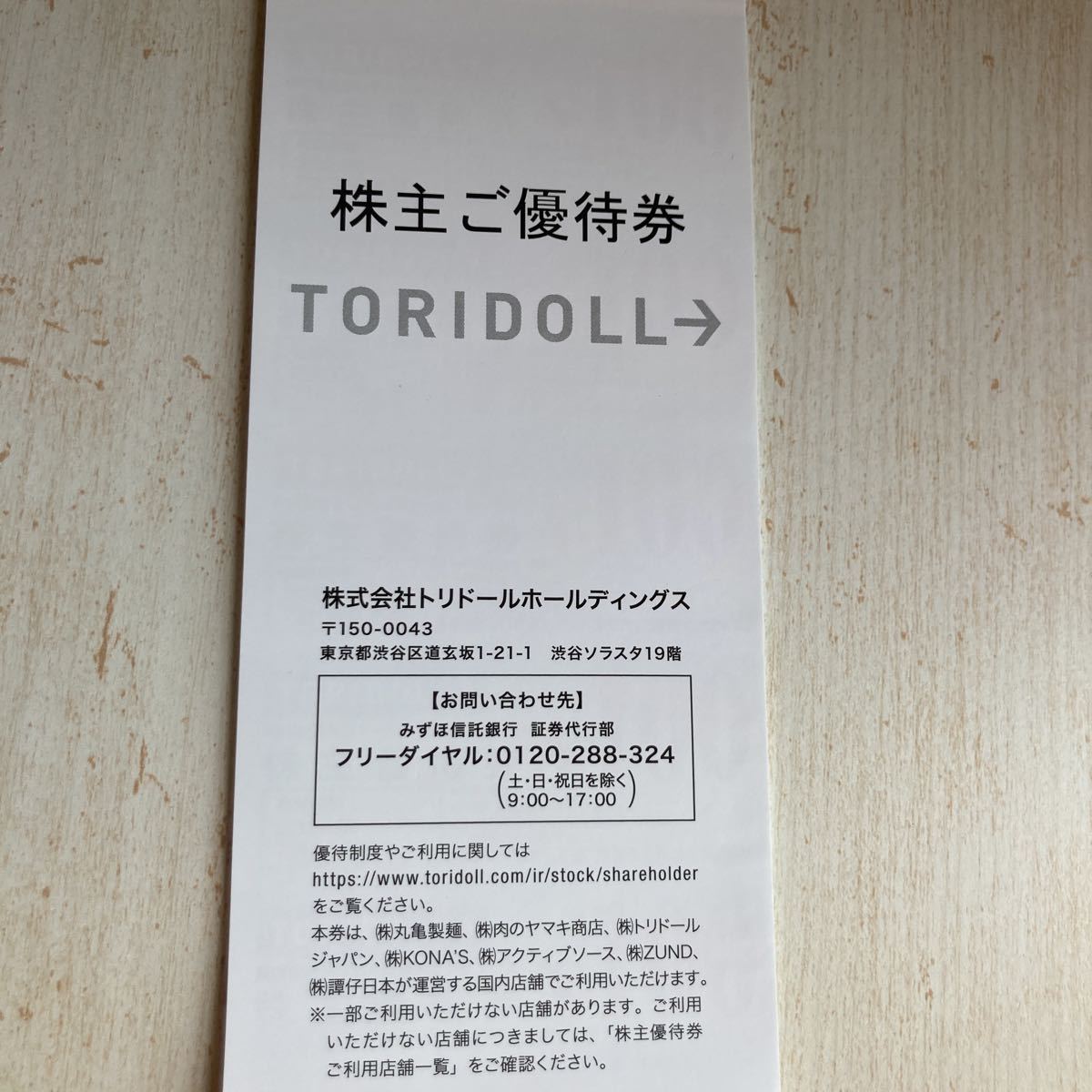 トリドール株主優待3000円分(丸亀製麺)2024年7月31日まで