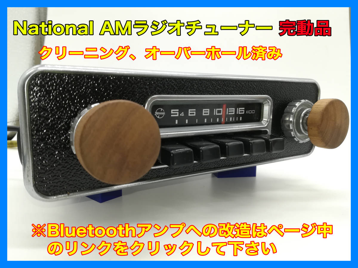  Showa era old car retro National AM radio CR-508 working properly goods air cooling Beetle . equipped . therefore .P063