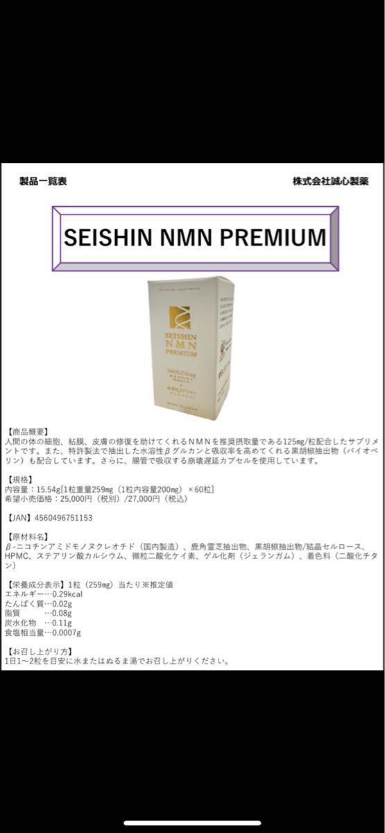 値下げ！日本製　誠心製薬株式会社NMN 　PREMIUM+水溶性βグルカン60粒×2箱