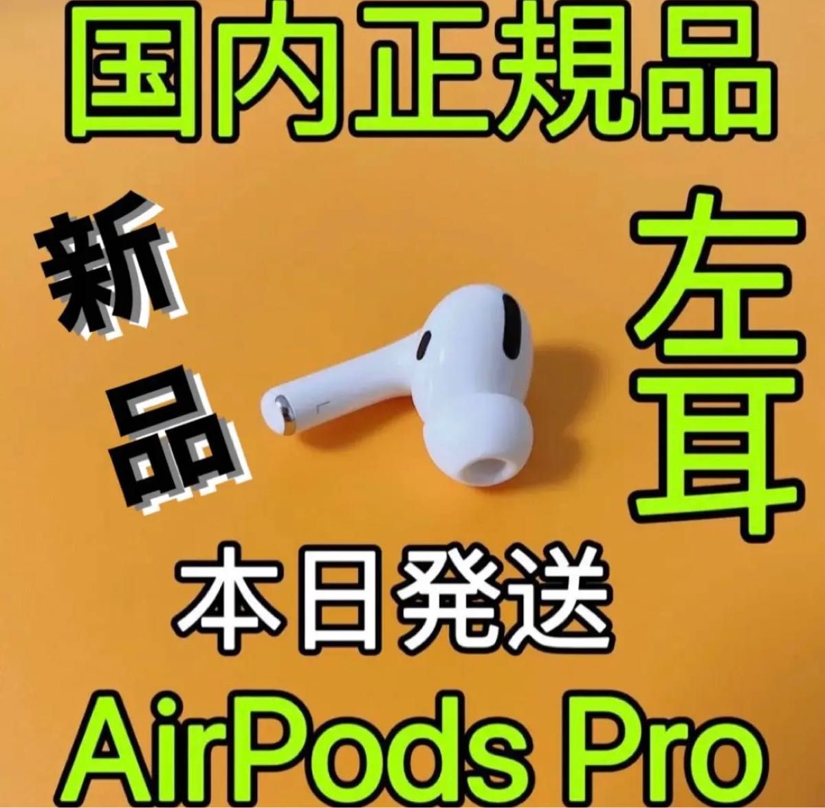 エアーポッズ プロ AirPods Pro Apple国内正規品 新品左耳のみ｜Yahoo