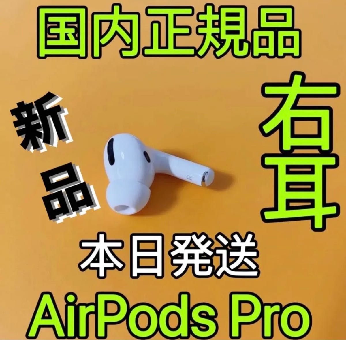 エアーポッズ プロ AirPods Pro Apple国内正規品 新品右耳のみ｜PayPay