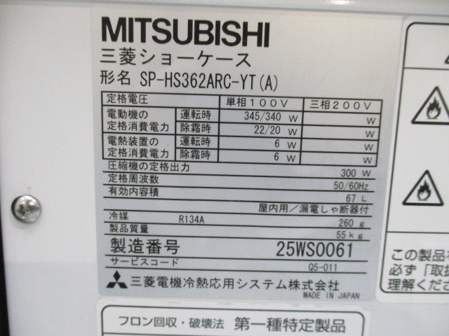 ★MITSUBISHI / 三菱　ショーケース　SP-HS362ARC-YT(A) 　100V★_画像2