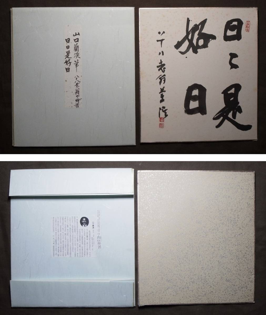  Yamaguchi orchid .[ day day .. day ] square fancy cardboard ( paper book@ autograph genuine work )/ paper house educational book road .. -ply . large pavilion city old ratio inside block ..book@ name : south . Kouya mountain calligraphy association. calligraphy . representative .. length 