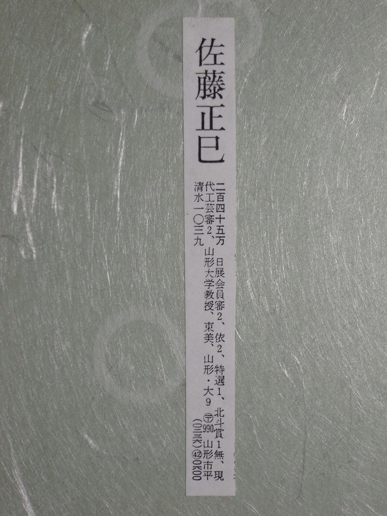 佐藤正己『片栗の花』色紙〔紙本肉筆真作〕/ 山形県天童市出身 日本画家 光風会出展 日展会員