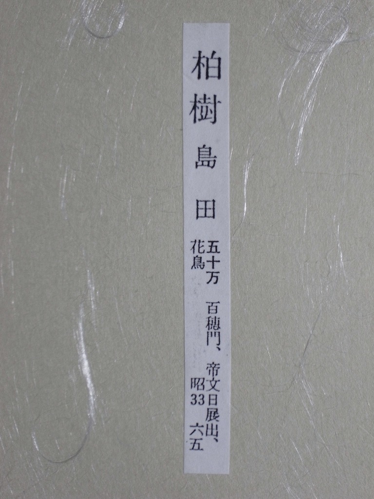 島田柏樹『紅梅』色紙〔紙本肉筆真作〕/日本画家 東京生 平福百穂の門人 花鳥画を能くする 帝展 文展 日展入選_画像7