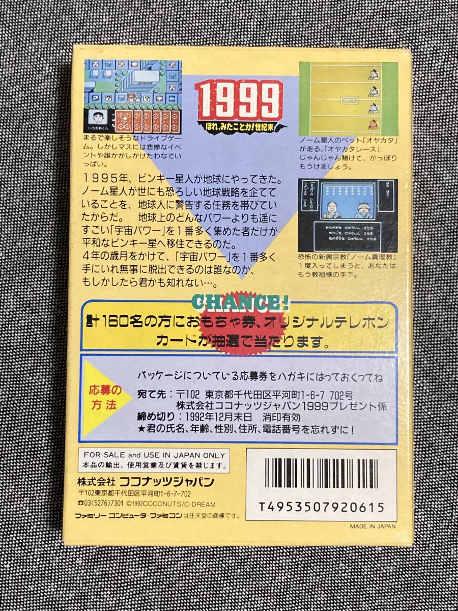 1999 ~ほれ、みたことか!世紀末 箱説付き ファミコン ココナッツ