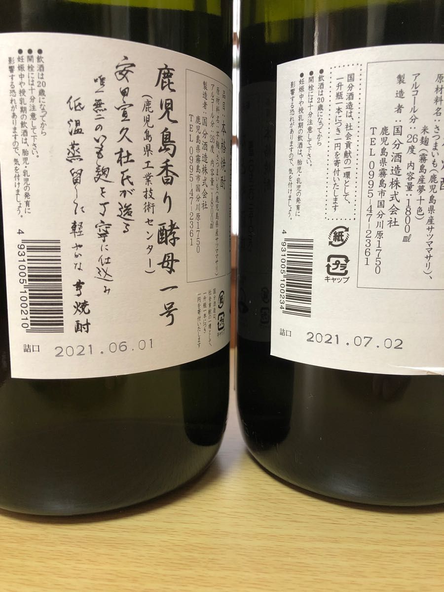 フラミンゴオレンジ　クールミントグリーン　各1本ずつ 国分酒造　芋焼酎　希少　人気　【4/22値下しました】