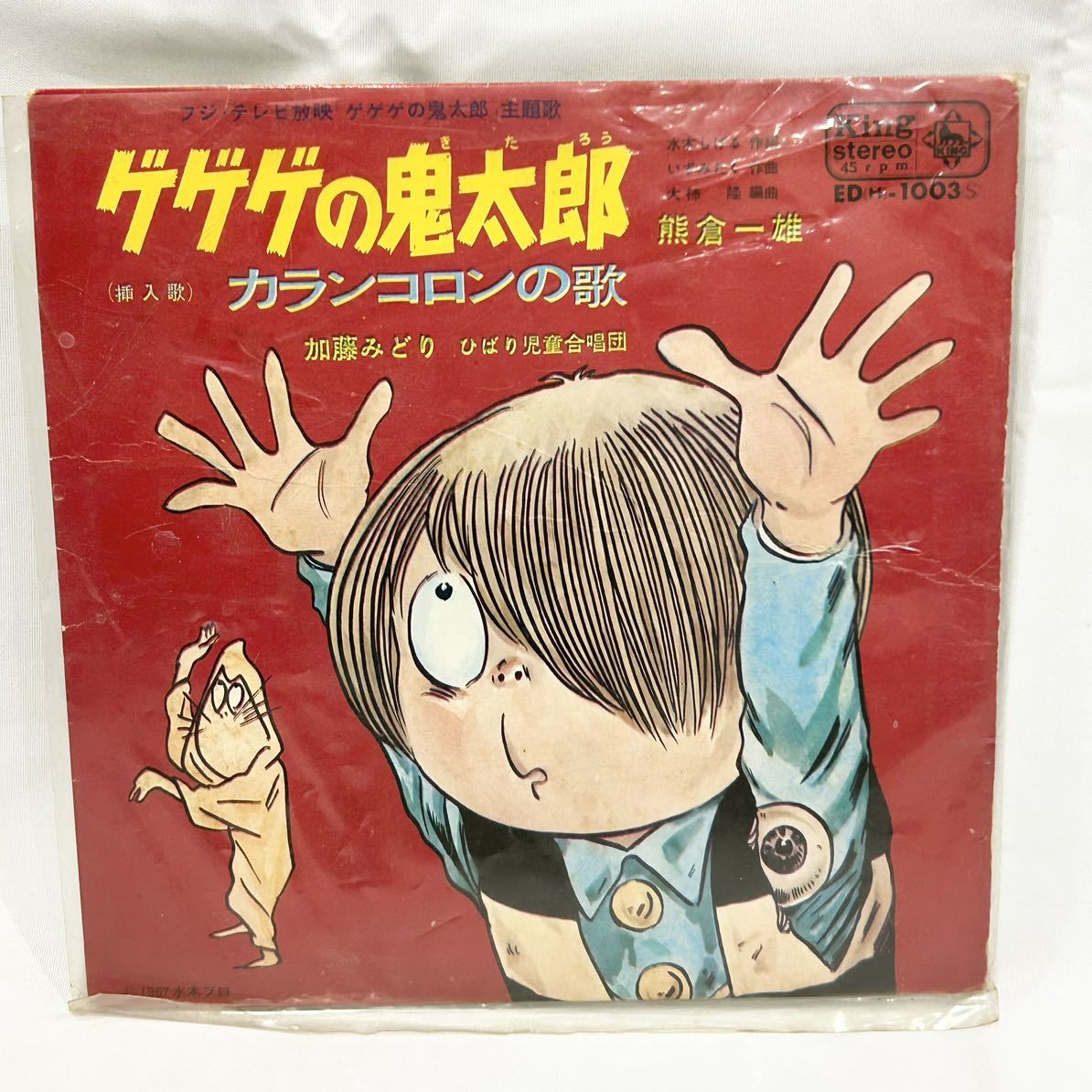 EP ゲゲゲの鬼太郎 EPレコード 熊谷 一雄 カランコロンの歌 挿入 EP ゲゲゲの鬼太郎 EPレコード 熊谷 一雄 カランコロンの歌 挿入