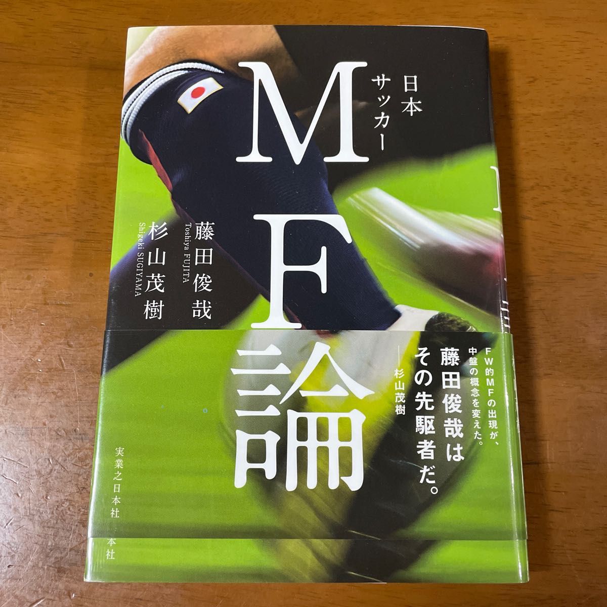 日本サッカーＭＦ論 藤田俊哉／著　杉山茂樹／著