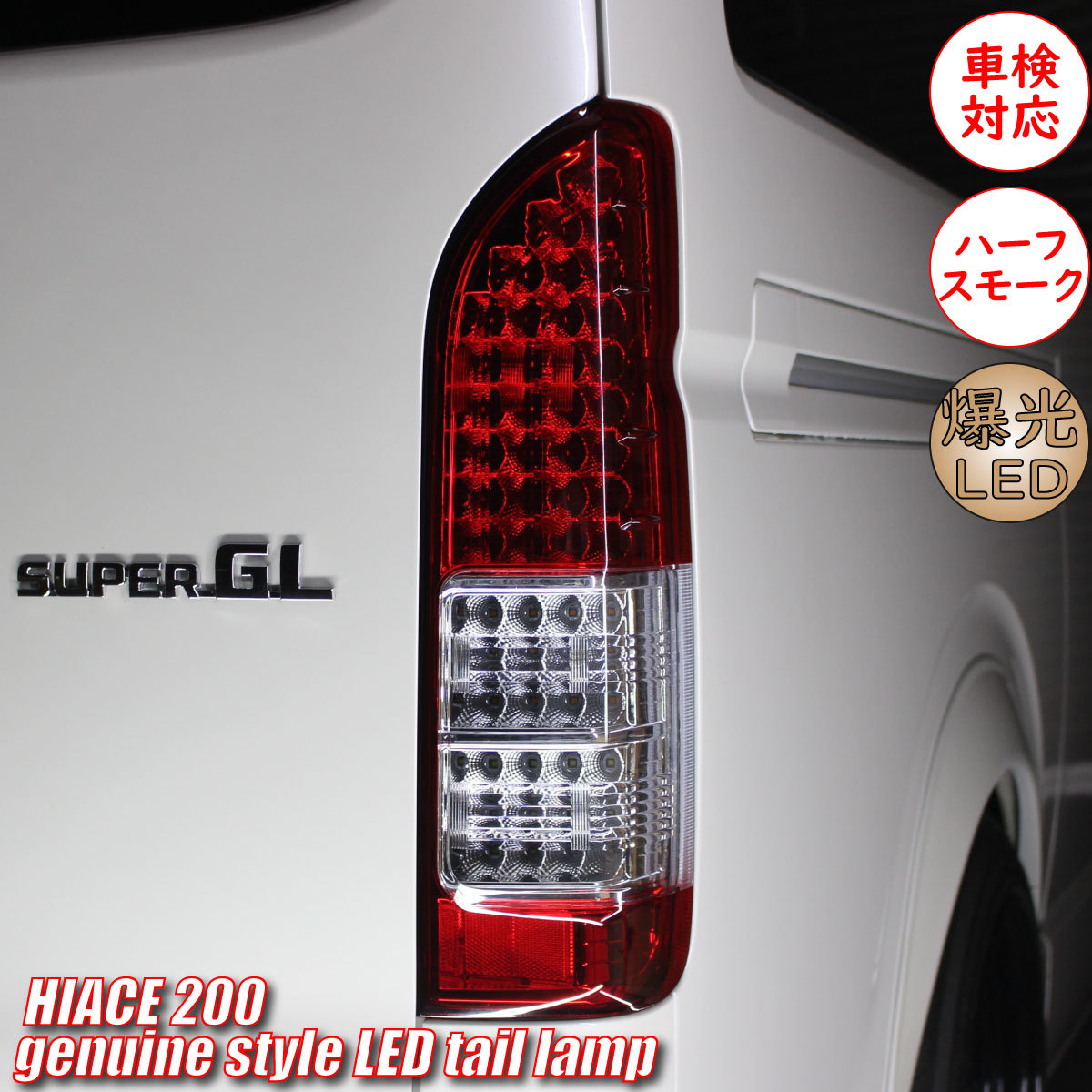 トヨタ ハイエース レジアスエース 200系 4型 S-GL 純正タイプ フル LED テールランプ 左右セット テール テールライト 純正配色　2_画像1