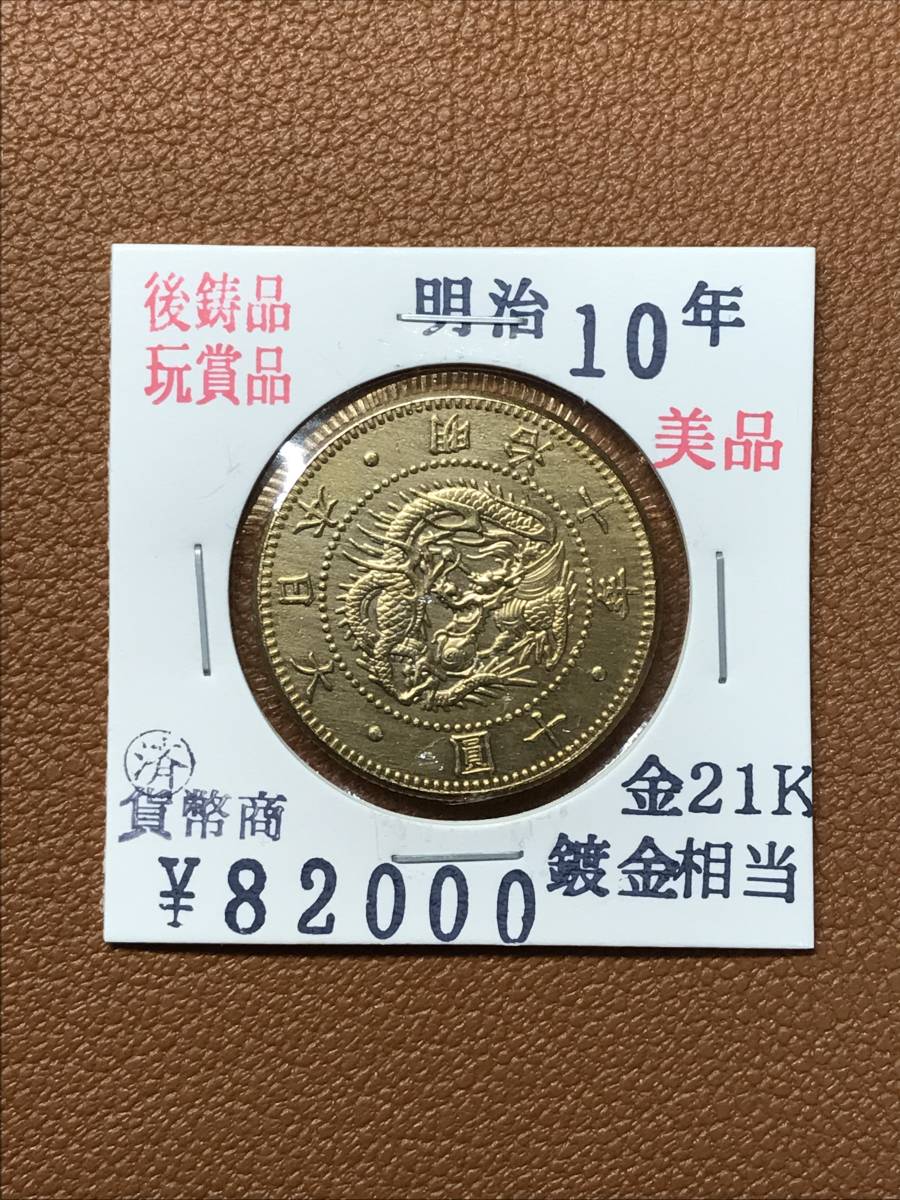 古銭堂】大日本帝國政府◇明治四十年発行 十圓金貨 コレクター放出品