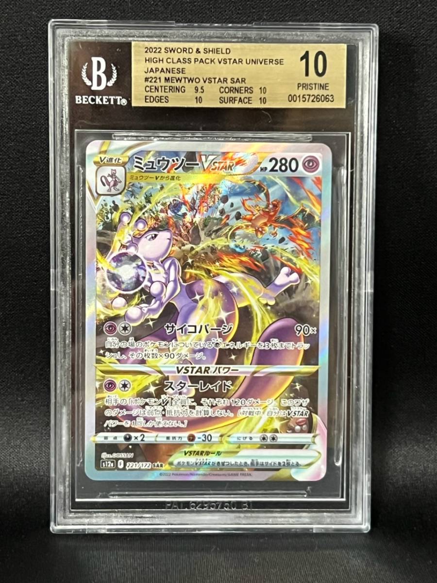 BGS金ラベル10】ミュウツーVSTAR 221/172 SAR ハイクラスパック VSTAR
