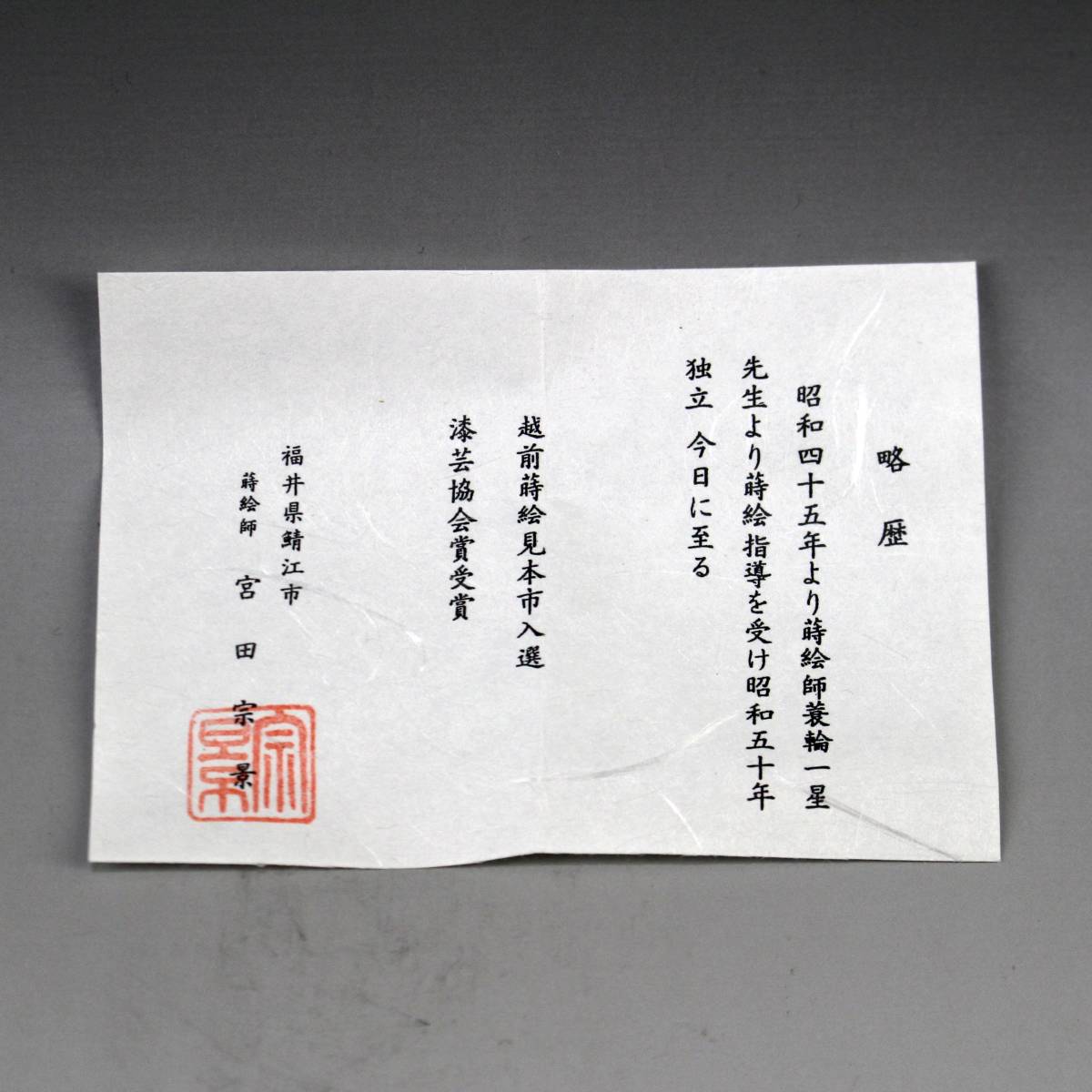 宮田宗景】 くくり猿蒔絵 中棗 申 共箱 本漆手塗 茶道具 新品