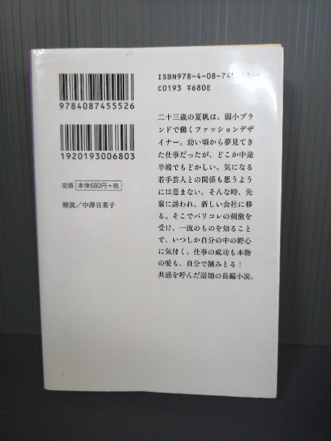 即決美品 フェイバリット・ワン 林真理子 集英社文庫 送料208円 日本大学理事長 日大アメフト_画像2