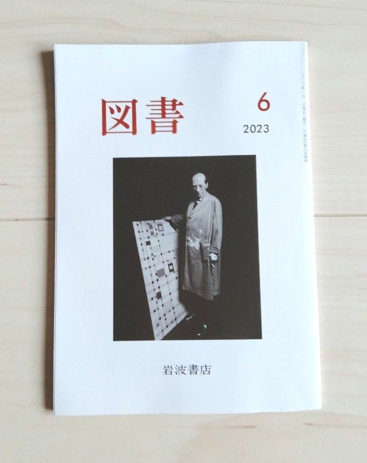 『図書』2023年6月号 岩波書店 雑誌　広瀬厳　川端裕人　近藤ようこ　谷川俊太郎　新開公子　桜井英治　原田宗典　竹越孝　未読