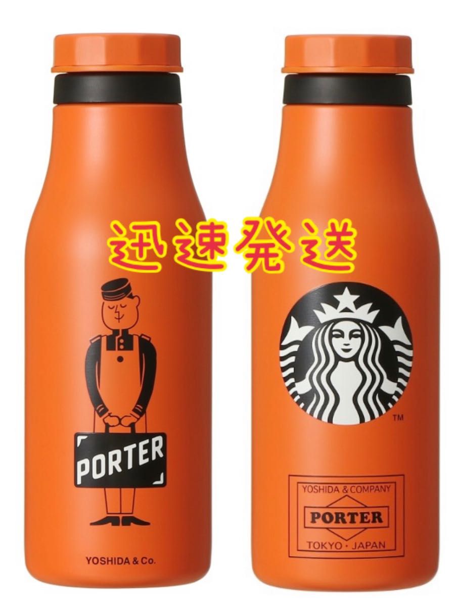 スターバックス × PORTER ステンレスロゴボトル オレンジ スタバ ポーター 新品