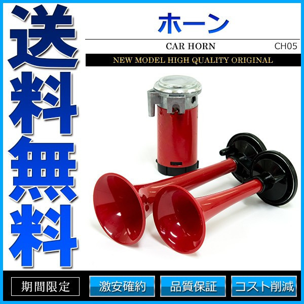  horn Claxon air horn 12Vyan key horn 2 ream red . sound Ferrari manner 