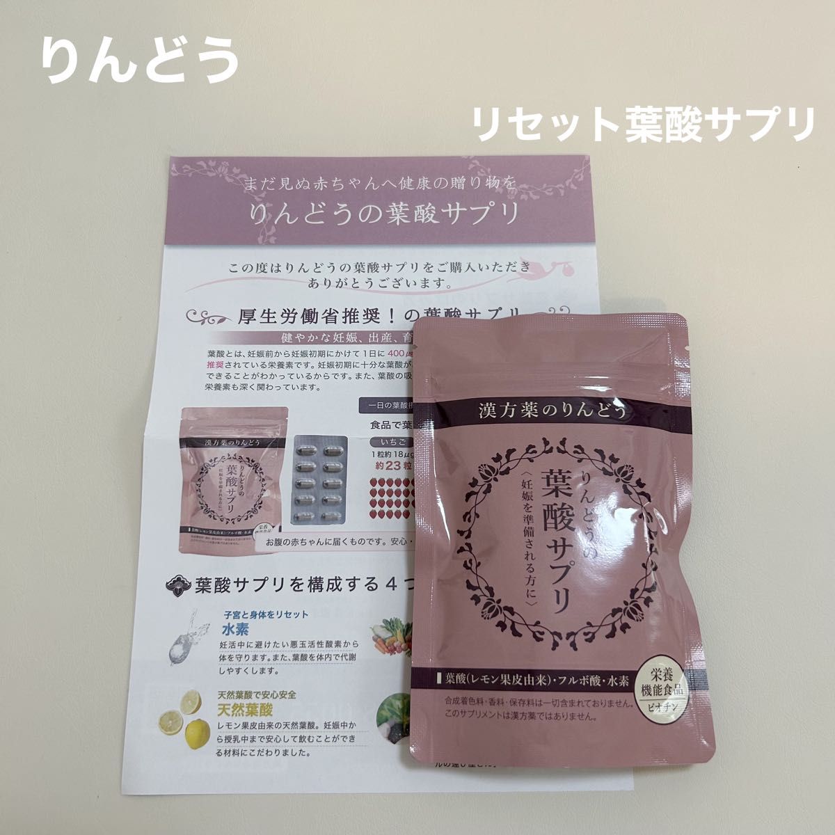 【新品 未開封】りんどう リセット葉酸サプリ 葉酸 1袋