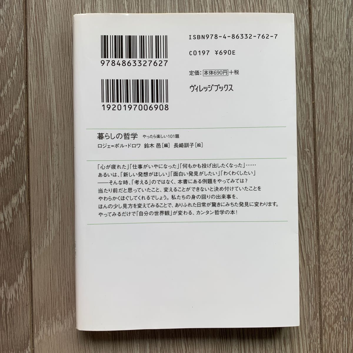 暮らしの哲学　やったら楽しい１０１題 （ヴィレッジブックス　Ｎ－ト１－１） ロジェ＝ポル・ドロワ／著　鈴木邑／編　長崎訓子／絵