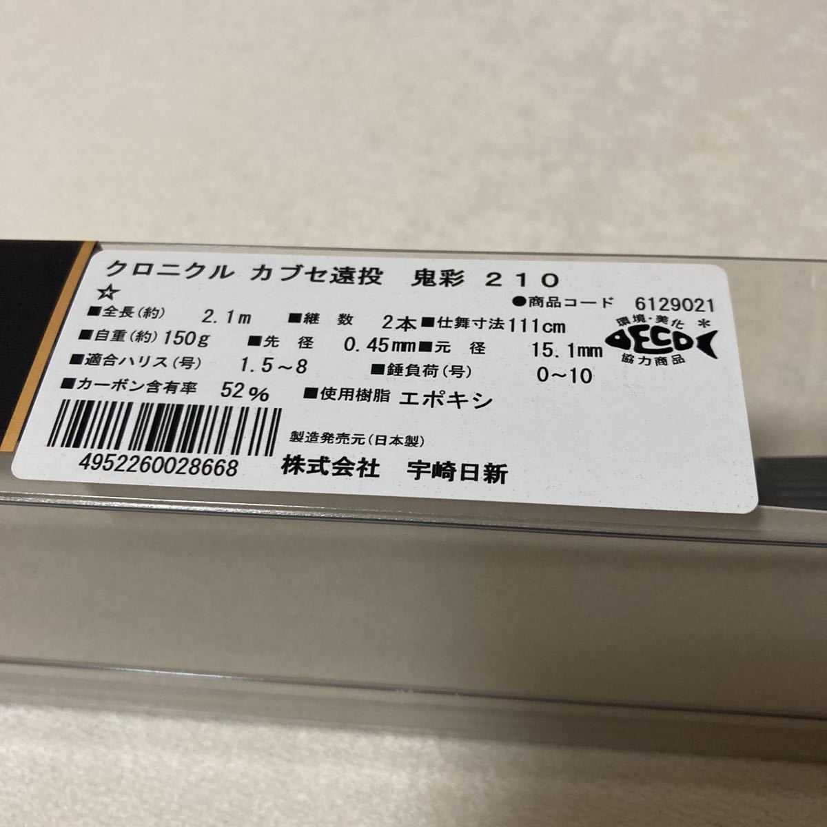 新品未使用 宇崎日新クロニクル カブセ遠投 鬼彩 210 ニッシン