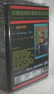 DVD スリーピング・モンキー／睡拳（別題：秘法・睡拳） ユエン 