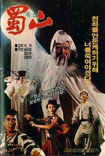 DVD 蜀山奇傅・天空の剣 (蜀山:新蜀山剣侠) ユン・ピョウ、サモ・ハンキンポー 香港公開版(字幕) & 日本語吹替版 + CD 3枚組 5
