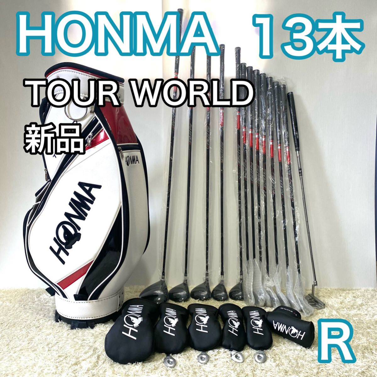 【未使用】ホンマ ツアーワールド ゼロ ゴルフセット キャディバッグ クラブセット 右利き R HONMA TOUR WORLD ZERO