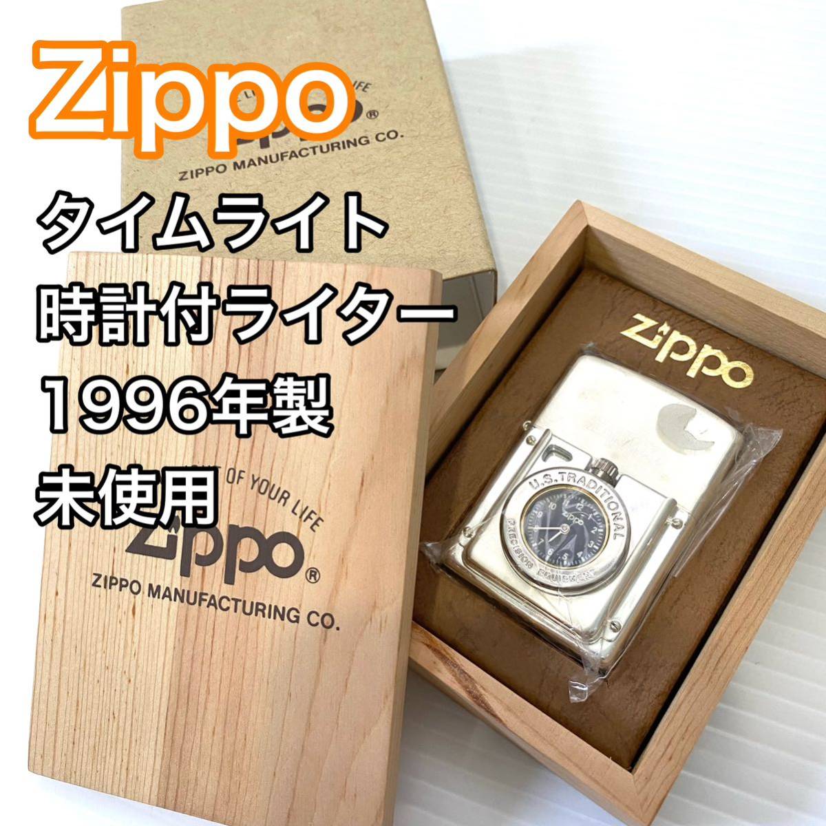 未使用】Zippo ジッポー ライター タイムライト 時計付き ZIPPO 木箱