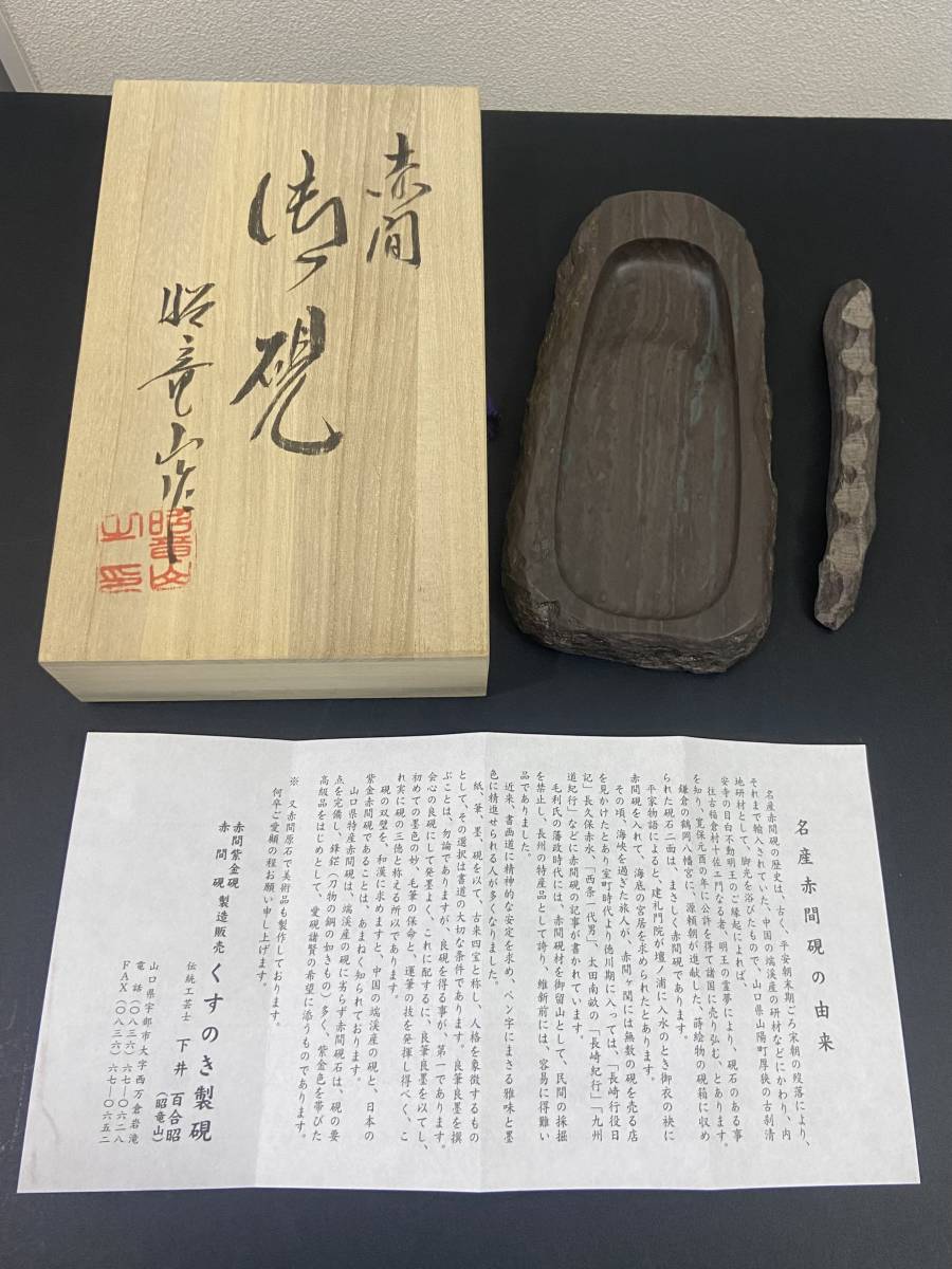 1円〜 美品 赤間硯 すずり 昭竜山作 山口県 赤間紫金石 墨 古墨 書