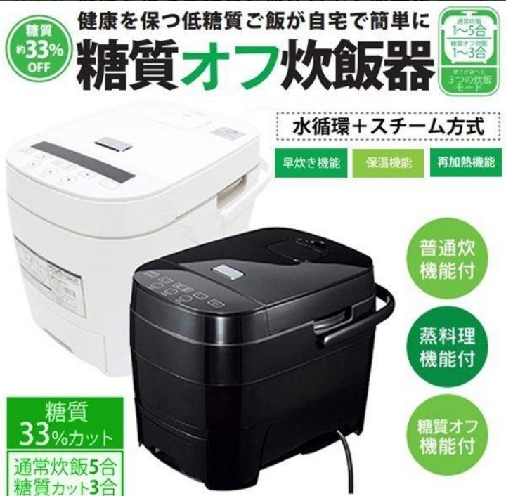 大人気新品 糖質カット 33% 炊飯器 完売 5合 BLACK 黒 ブラック