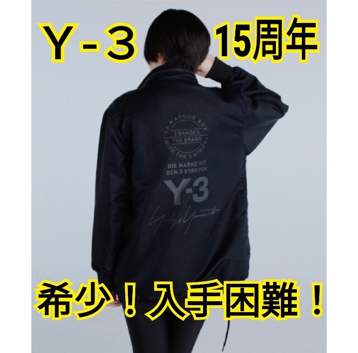 激レア 入手困難 15周年 記念 Y-3 限定 コーチジャケット ナイロン ブルゾン ヨウジヤマモト adidasワイスリーYohji Yamamoto プレミア