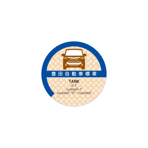 車庫証明風ステッカー・ホログラム付きトヨタ タンク風_画像1