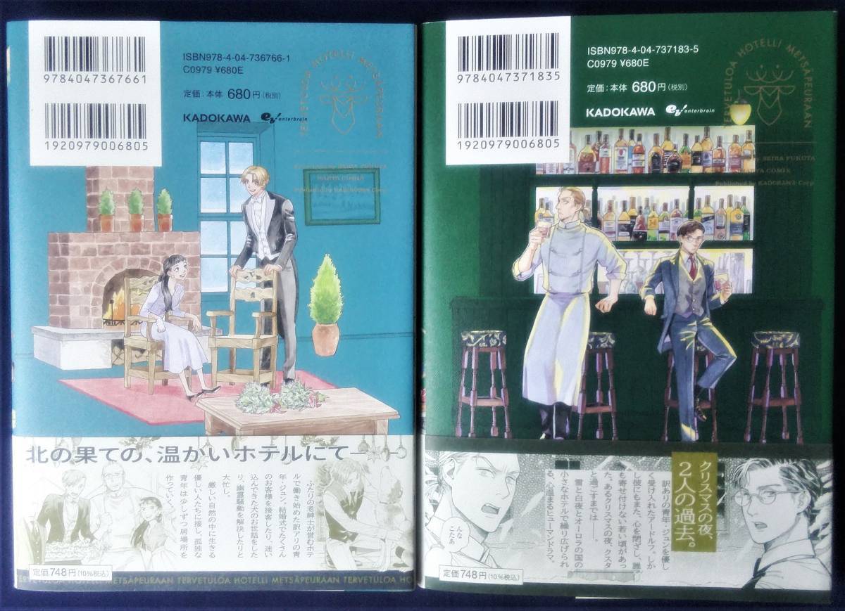 送料無料 福田星良 2冊セット『ホテル・メッツァペウラへようこそ 2巻