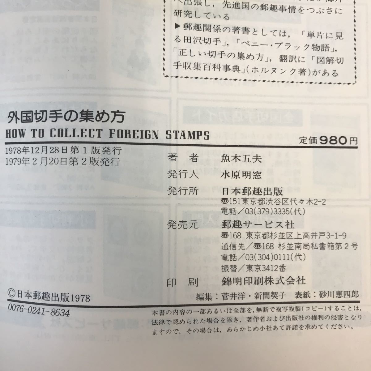 B01-023 外国切手の集め方 魚木五夫 著 日本郵趣出版_画像5