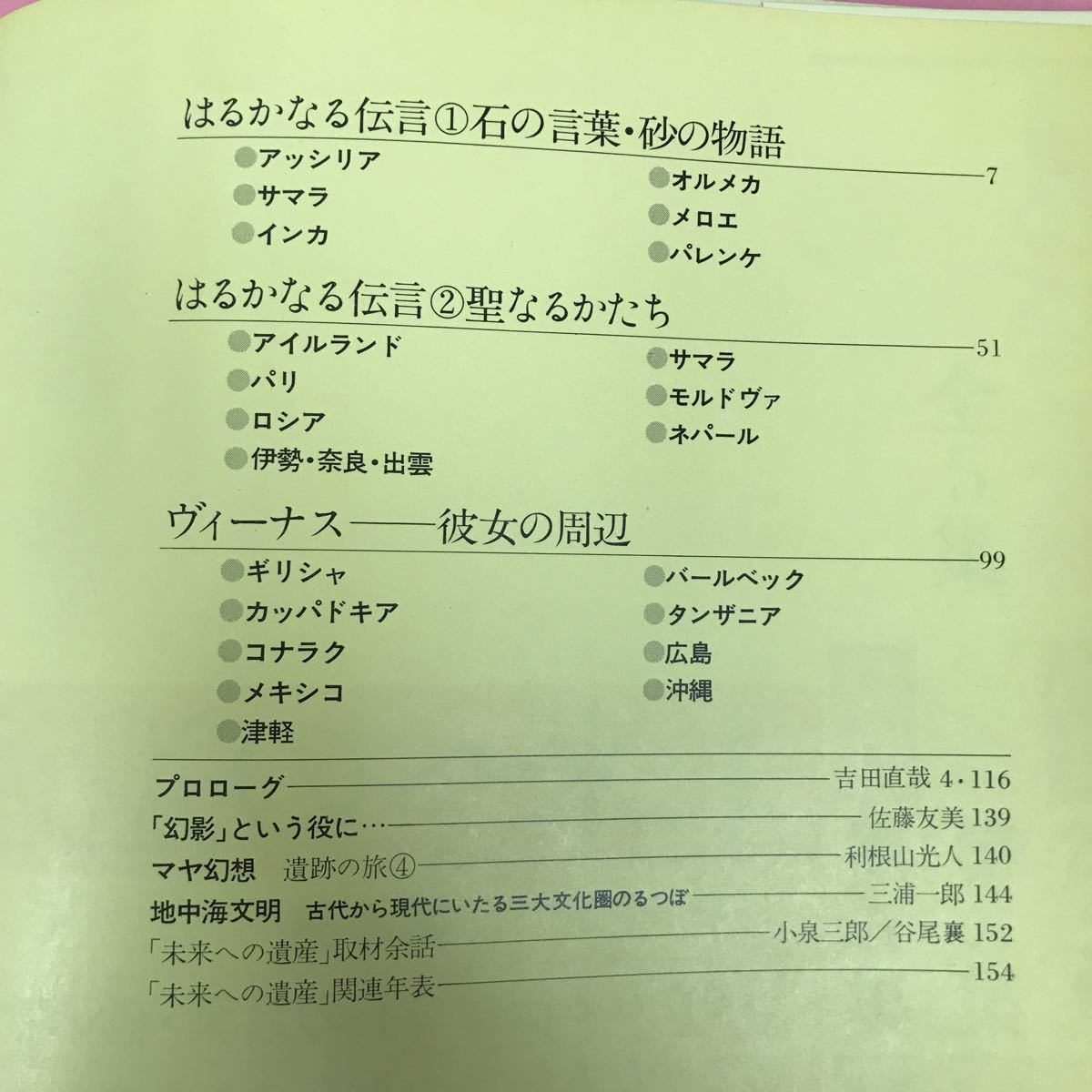 B02-071 未来への遺産 4 はるかなる伝言 1 石の言葉・砂の物語 2 聖なるかたち ヴィーナス 学研 _画像4