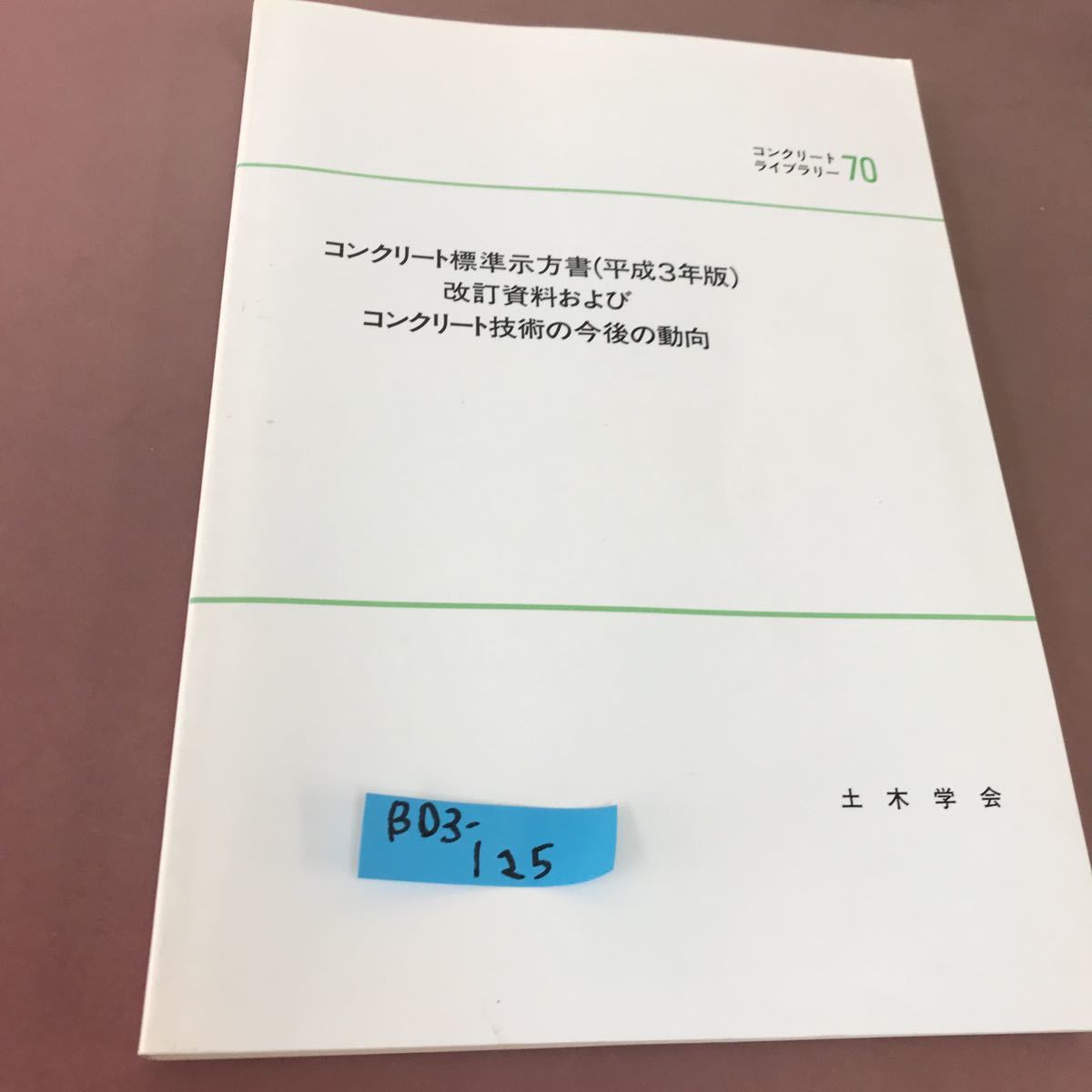 B03-125 コンクリート標準示方書(平成三年版)改訂資料 およびコンクリート技術の今後の動向 土木学会 書込あり_画像1