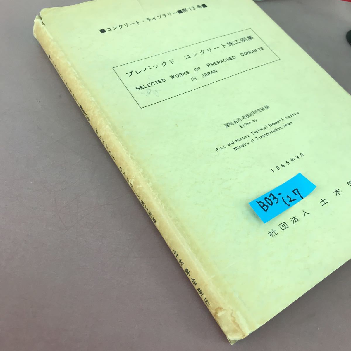 B03-127 コンクリート・ライブラリー 第13号 プレパックド コンクリート施工例集 土木学会発行 破れ・汚れ・貼り付けあり_画像2