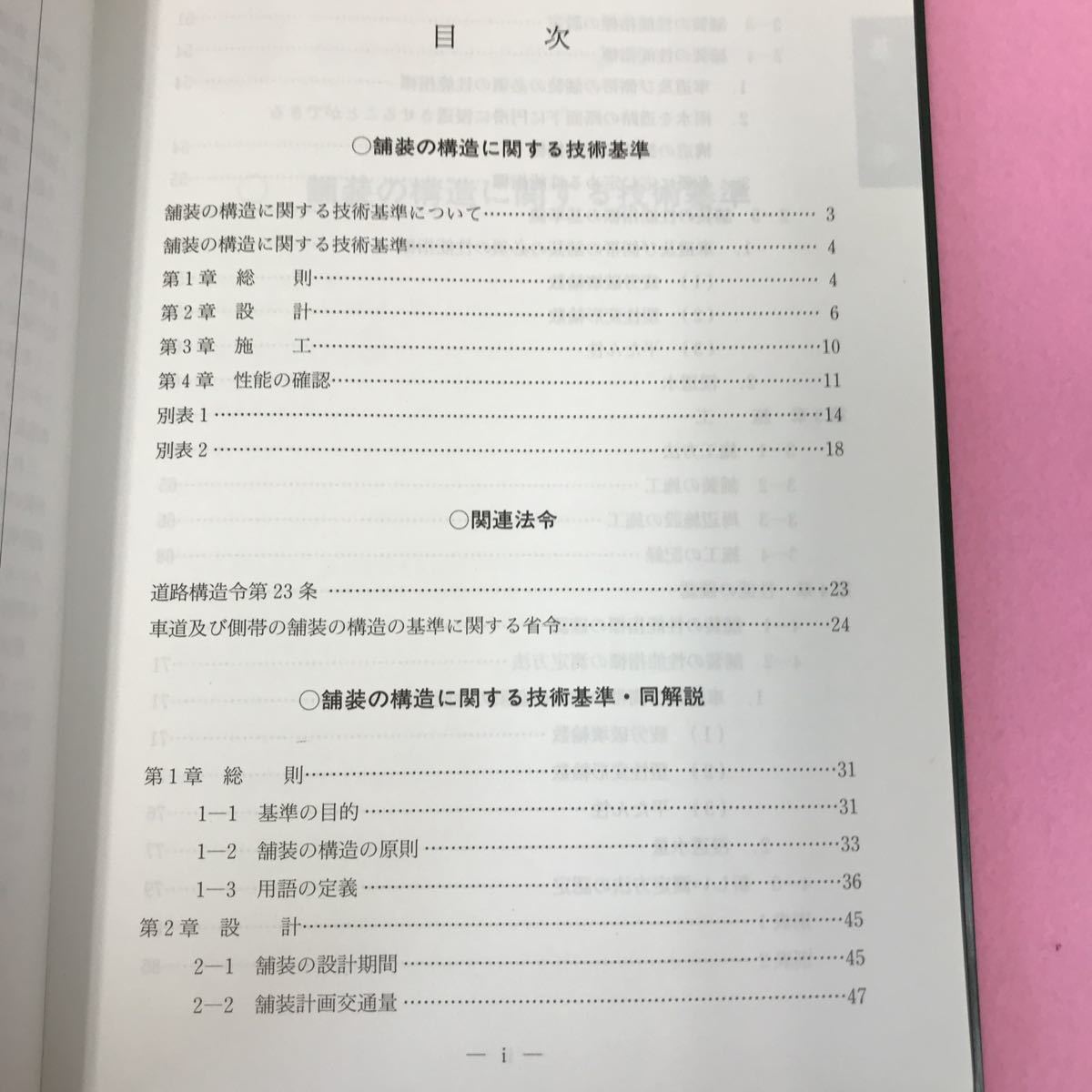 B02-105 舗装の構造に関する技術基準・同解説 平成13年7月 社団法人 日本道路協会 記名塗りつぶし有り 水よれ有り _画像4