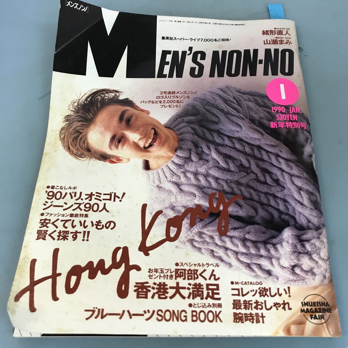 B06-003 MEN''S NON-NO 1990 JAN 1 阿部くん香港大満足 ブルーハーツSONG BOOK 集英社発行 汚れ有り