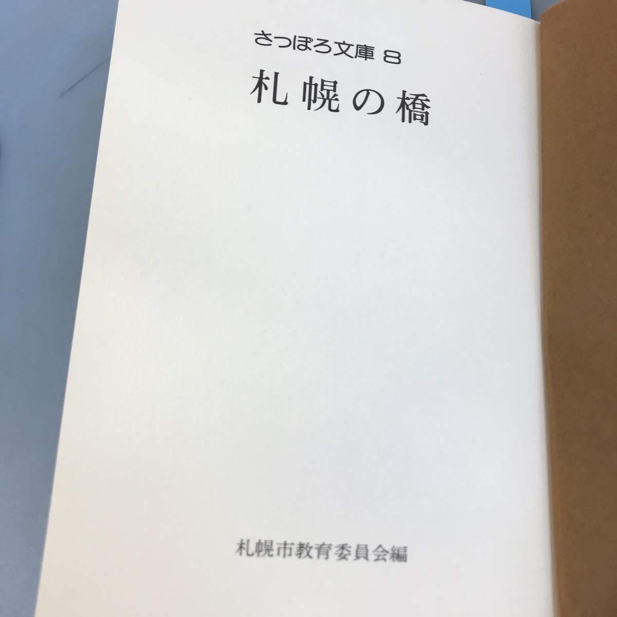 B06-016 さっぽろ文庫8 札幌の橋 札幌市教育委員会編 北海道新聞社_画像4